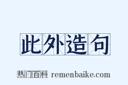 此外造句是什么意思的图片